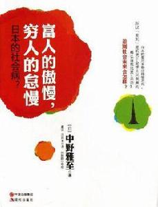 富人的傲慢·窮人的怠慢-日本的社會病? 富人的傲慢·窮人的怠慢-日本的社會病?