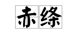赤絛 赤絛
