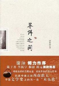 蒼洱之間 蒼洱之間