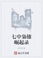 七中梟雄崛起錄