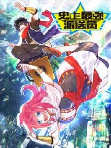 史上最強派送員 史上最強派送員