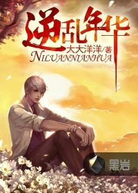 逆亂年華 逆亂年華