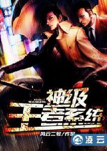 神級王者系統[風雲二號所著都市小說]
