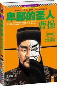 卑鄙的聖人曹操-第8部 卑鄙的聖人曹操-第8部