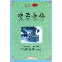吃虧是福[吉林人民出版社出版圖書]