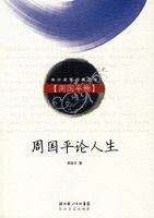 周國平論人生 周國平論人生