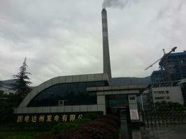 國電達州發電有限公司 國電達州發電有限公司