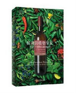 醉酒的植物學家 醉酒的植物學家