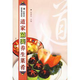 中國道家傳統素食譜 中國道家傳統素食譜