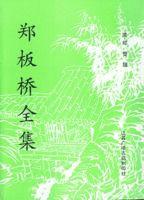 鄭板橋全集 鄭板橋全集