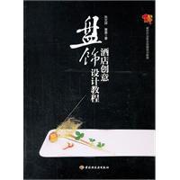 酒店創意盤飾設計教程 酒店創意盤飾設計教程