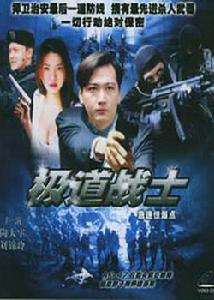 飛虎雄師之極道戰士 飛虎雄師之極道戰士