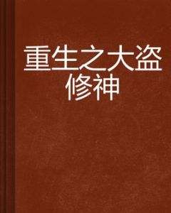 重生之大盜修神 重生之大盜修神