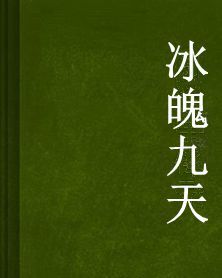 冰魄九天 冰魄九天