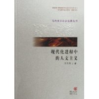 現代化進程中的人文主義 現代化進程中的人文主義