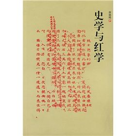 《史學與紅學》 《史學與紅學》