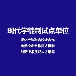現代學徒制試點單位