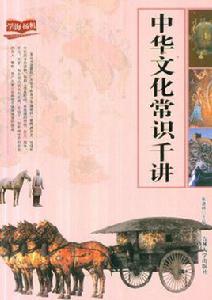 學海揚帆:中華文化常識千講 學海揚帆:中華文化常識千講