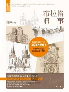 布拉格舊事 布拉格舊事