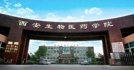 西安生物醫藥技術學院 西安生物醫藥技術學院