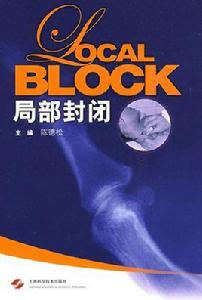 局部封閉 局部封閉
