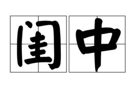 閨中 閨中