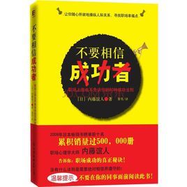 不要相信成功者：職場上誰也不告訴你的60種成功法則
