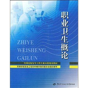 《職業衛生概論》 《職業衛生概論》