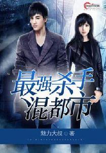 最強殺手混都市 最強殺手混都市