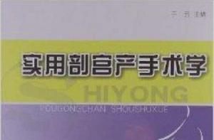 實用剖宮產手術學 實用剖宮產手術學