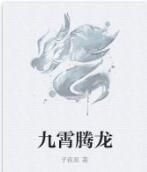 九霄騰龍 九霄騰龍