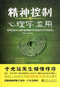 精神控制與心理學濫用