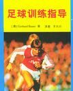 《足球訓練指導》 《足球訓練指導》