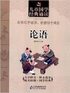 兒童國學經典誦讀:論語 兒童國學經典誦讀:論語