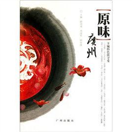 原味廣州 原味廣州