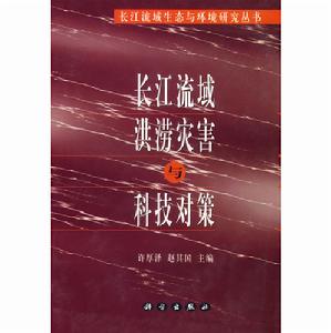 長江流域洪澇災害與科技對策