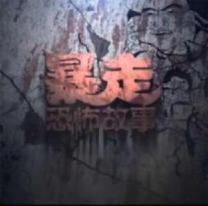 暴走恐怖故事第一季 暴走恐怖故事第一季