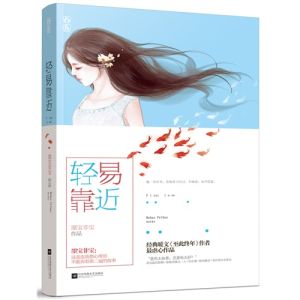 輕易靠近 輕易靠近