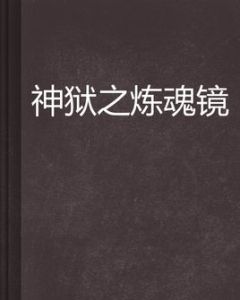 神獄之煉魂鏡 神獄之煉魂鏡