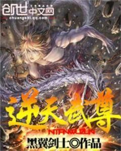 逆天武尊 逆天武尊