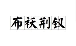 布襖荊釵 布襖荊釵