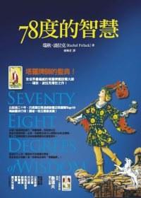 78度的智慧 78度的智慧