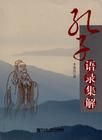 《孔子語錄集解》 《孔子語錄集解》