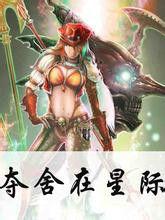 奪舍在星際 奪舍在星際