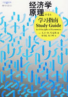 經濟學原理學習指南 經濟學原理學習指南