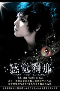 感覺剎那 感覺剎那