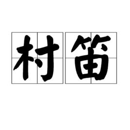 村笛 村笛