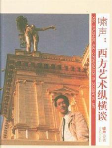 嘯聲:西方藝術縱橫談 嘯聲:西方藝術縱橫談