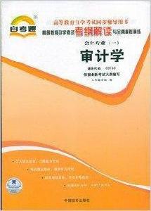 自考通審計學考綱解讀00160 自考通審計學考綱解讀00160