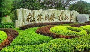 桂林園林植物園